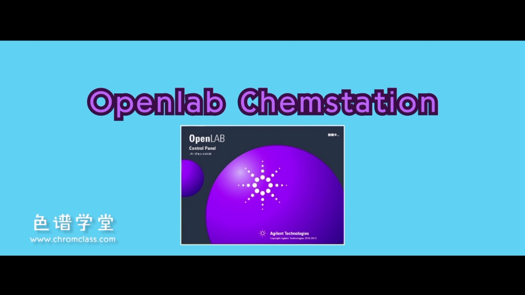 法規(guī)解讀05丨Openlab Chemstation，現(xiàn)場(chǎng)審計(jì)都看些什么？.mp4